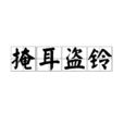 掩耳盜鈴(掩耳盜鐘)