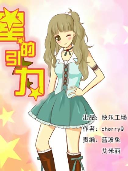 星的引力 星的引力