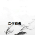 奈何花去 奈何花去