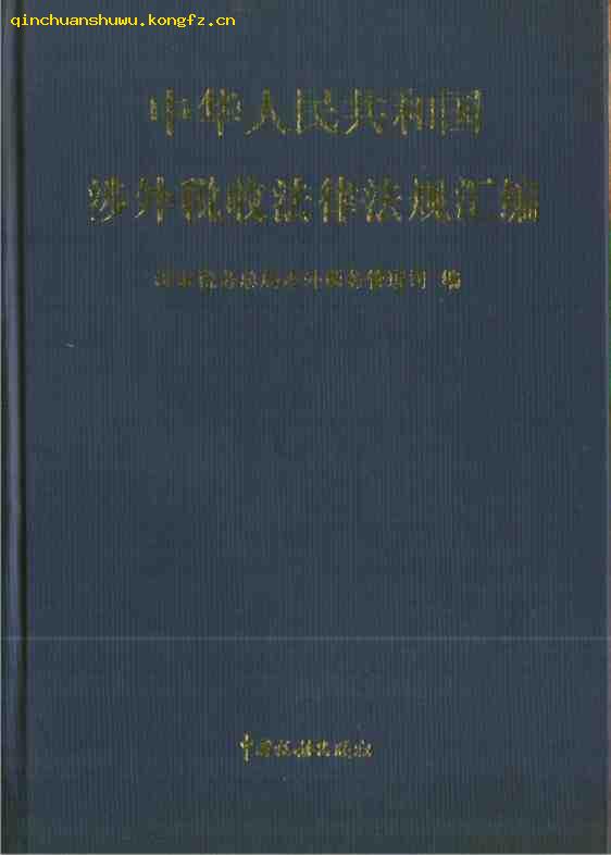 中華人民共和國涉外法規彙編1995