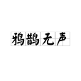 鴉鵲無聲 鴉鵲無聲