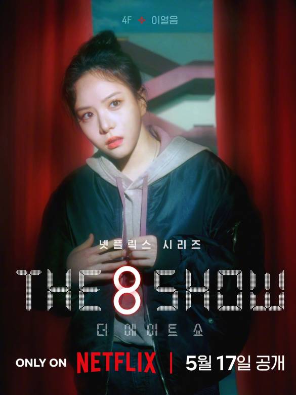 The 8 Show(第八個秀)