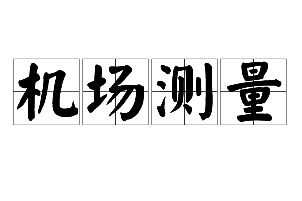 機場測量 機場測量