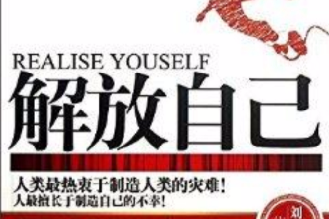 解放自己 解放自己