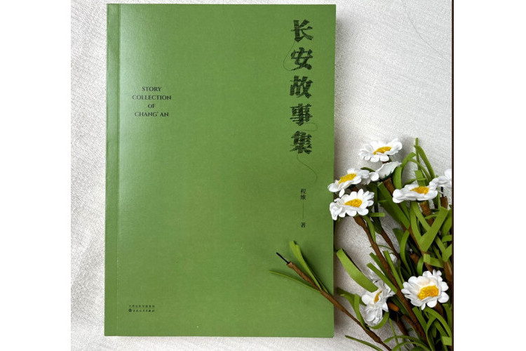 長安故事集 長安故事集