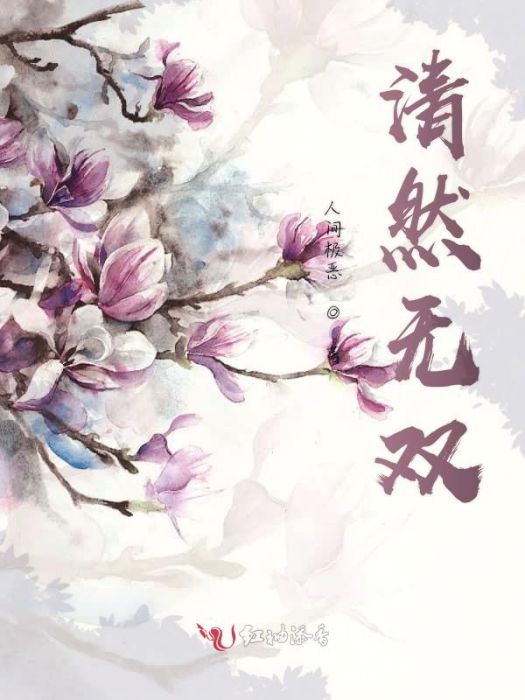 清然無雙 清然無雙