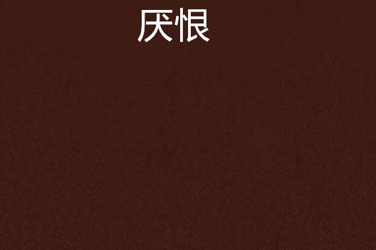厭恨 厭恨