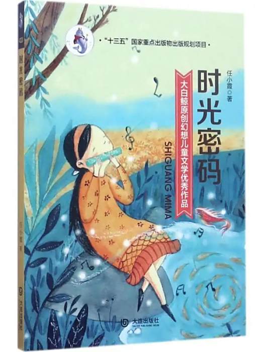 時光密碼(2017年大連出版社出版的圖書)