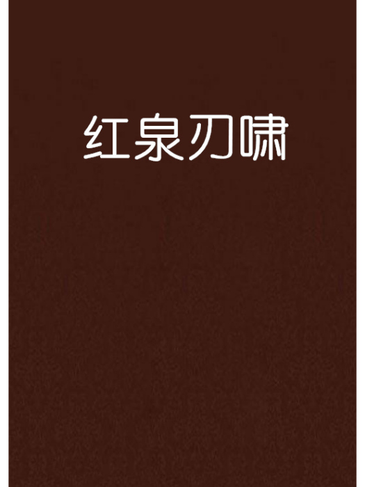 紅泉刃嘯 紅泉刃嘯
