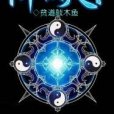 陣極天下 陣極天下