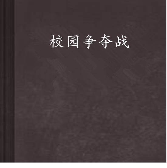 校園爭奪戰 校園爭奪戰