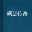 礪劍傳奇 礪劍傳奇