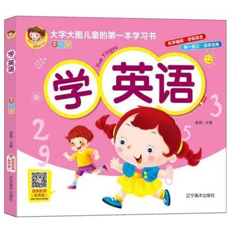 學英語(2020年遼寧美術出版社出版的圖書) 學英語(2020年遼寧美術出版社出版的圖書)