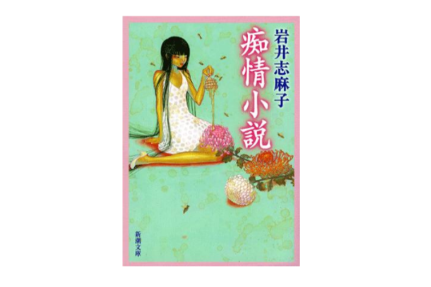 痴情小說 痴情小說