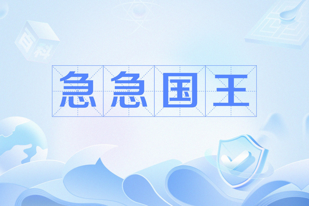 急急國王 急急國王