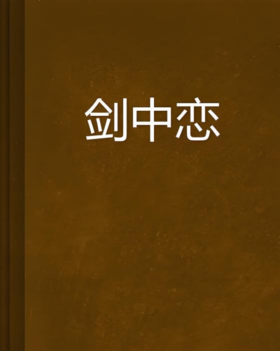劍中戀 劍中戀