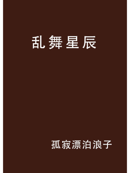 亂舞星辰