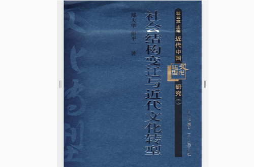 近代中國文化轉型研究2：社會結構變遷與近代文化轉型