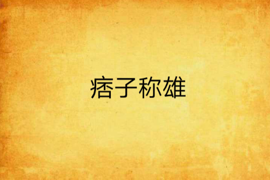 痞子稱雄 痞子稱雄