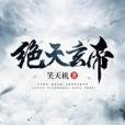 絕天玄帝 絕天玄帝
