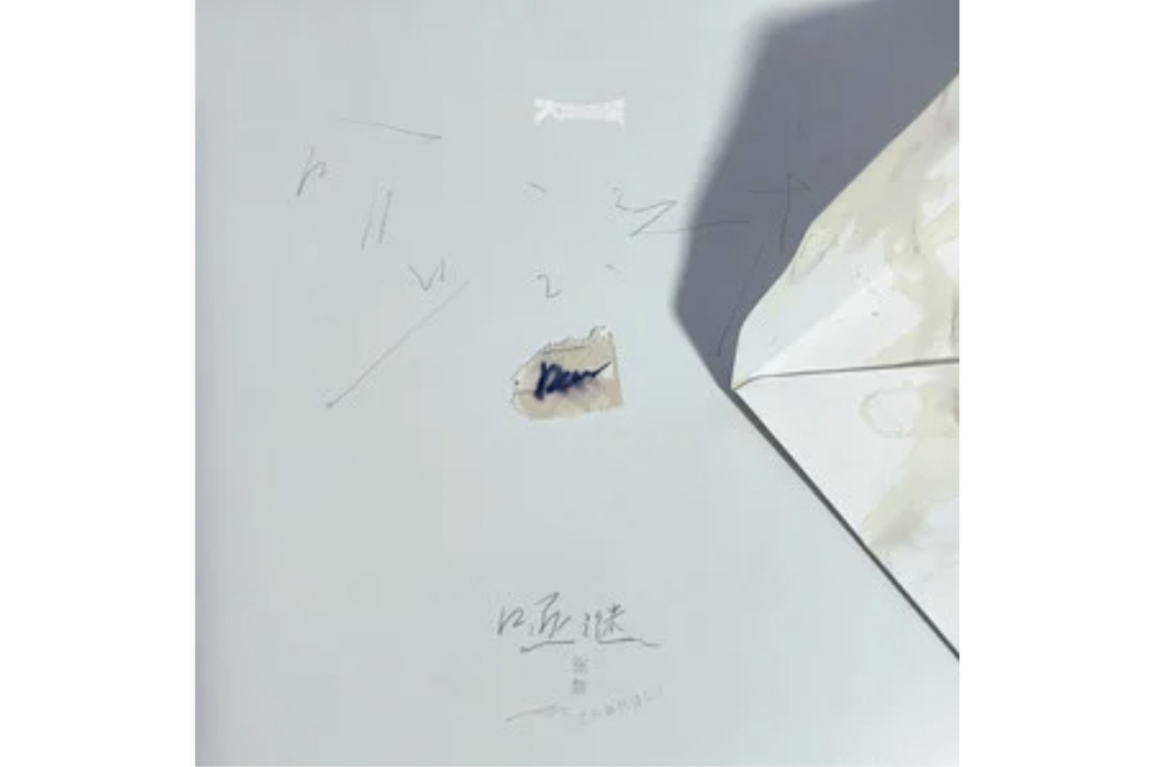 啞謎(張黎演唱的歌曲) 啞謎(張黎演唱的歌曲)