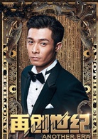 再創世紀(2018年關樹明執導電視劇)