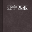 亞寧西亞 亞寧西亞
