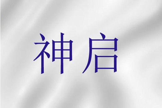 神啟(聖經詞語) 神啟(聖經詞語)