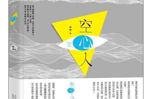 空心人(中國作家哲貴創作的長篇小說) 空心人(中國作家哲貴創作的長篇小說)