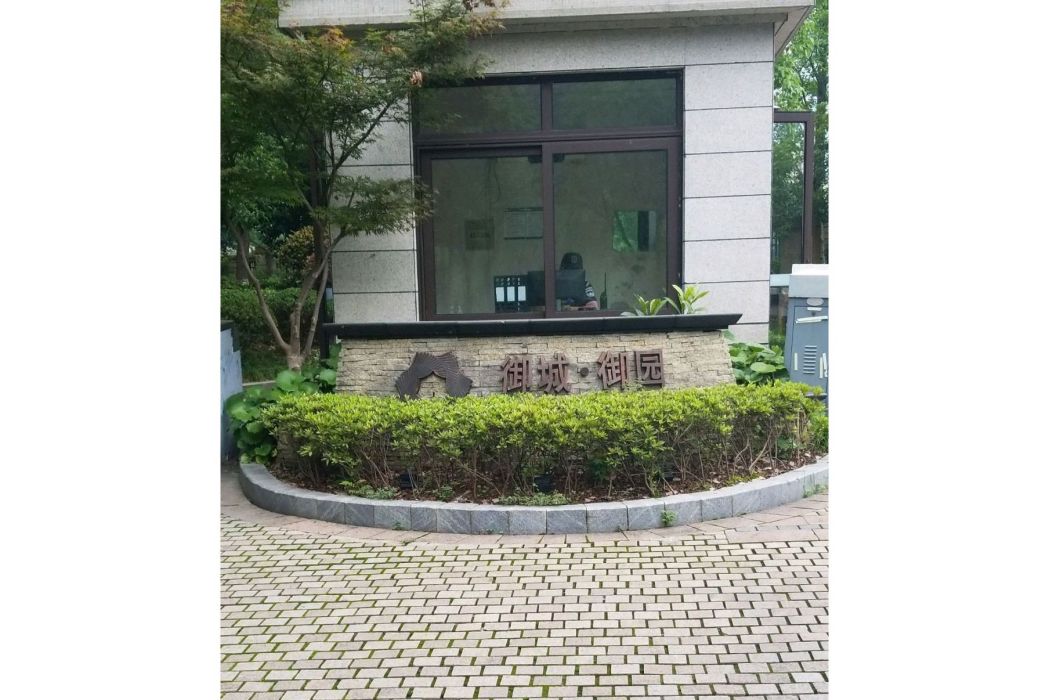 御城御園 御城御園