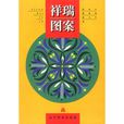 祥瑞圖案 祥瑞圖案