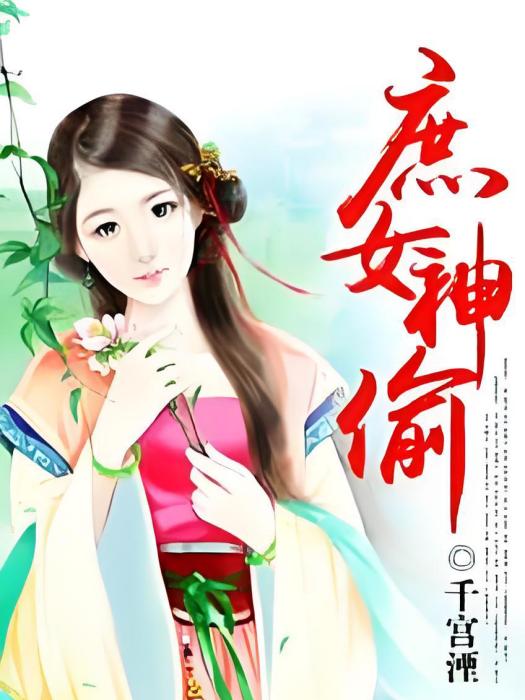 庶女神偷 庶女神偷