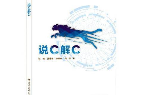 說C解C 說C解C