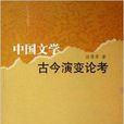 中國文學古今演變論考