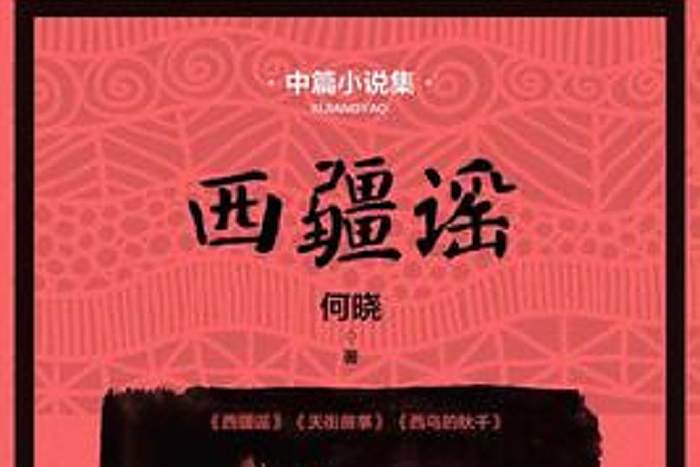 西疆謠 西疆謠