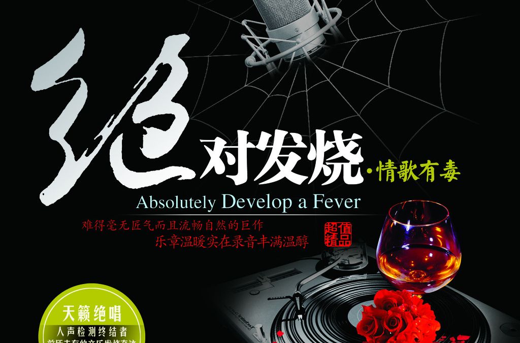 絕對發燒