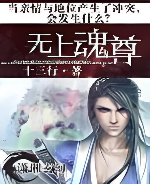 無上魂尊(十三行創作的網路小說) 無上魂尊(十三行創作的網路小說)