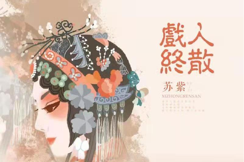 戲終人散(蘇紫演唱歌曲) 戲終人散(蘇紫演唱歌曲)