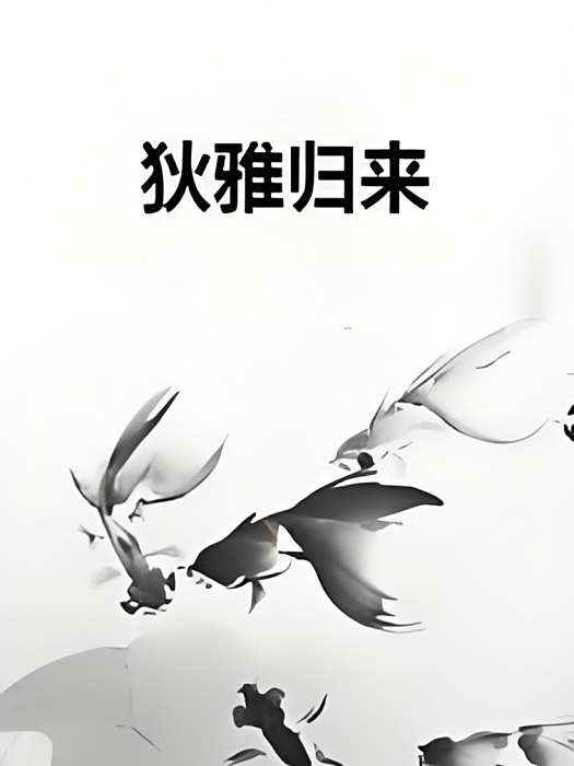 狄雅歸來 狄雅歸來