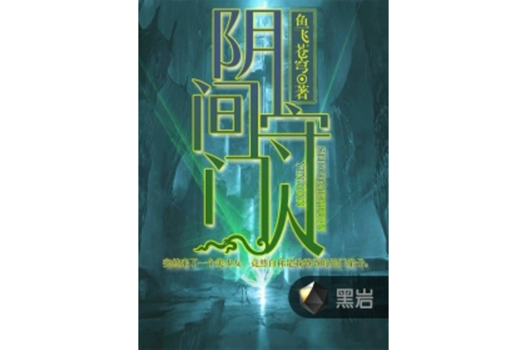 陰間守門人 陰間守門人