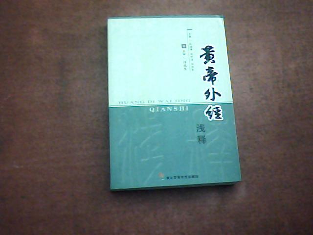 黃帝外經(醫學書籍)