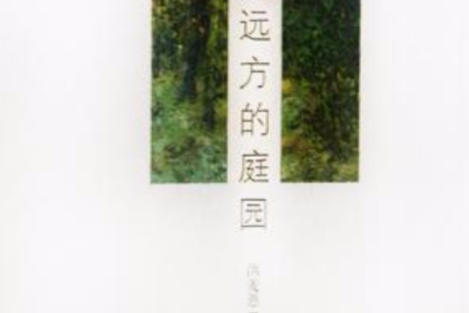 遠方的庭園