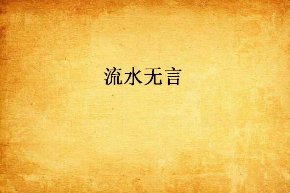流水無言 流水無言