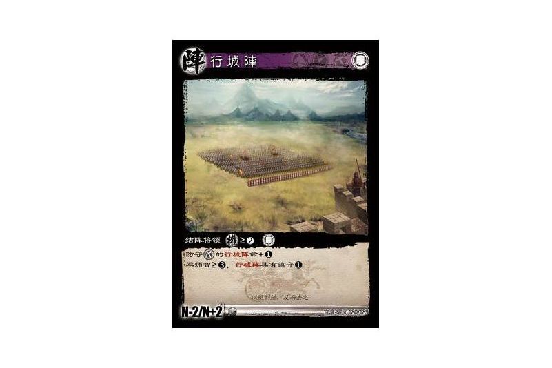 行城陣