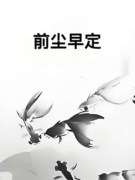 前塵早定 前塵早定