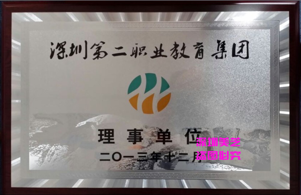 深圳市第二職業教育集團理事單位