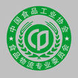 中國食品工業協會食品物流專業委員會