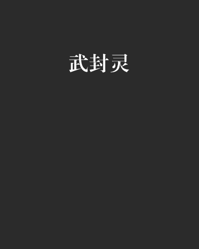 武封靈 武封靈