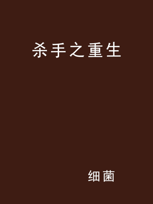 殺手之重生 殺手之重生