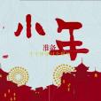 小年(送灶日) 小年(送灶日)
